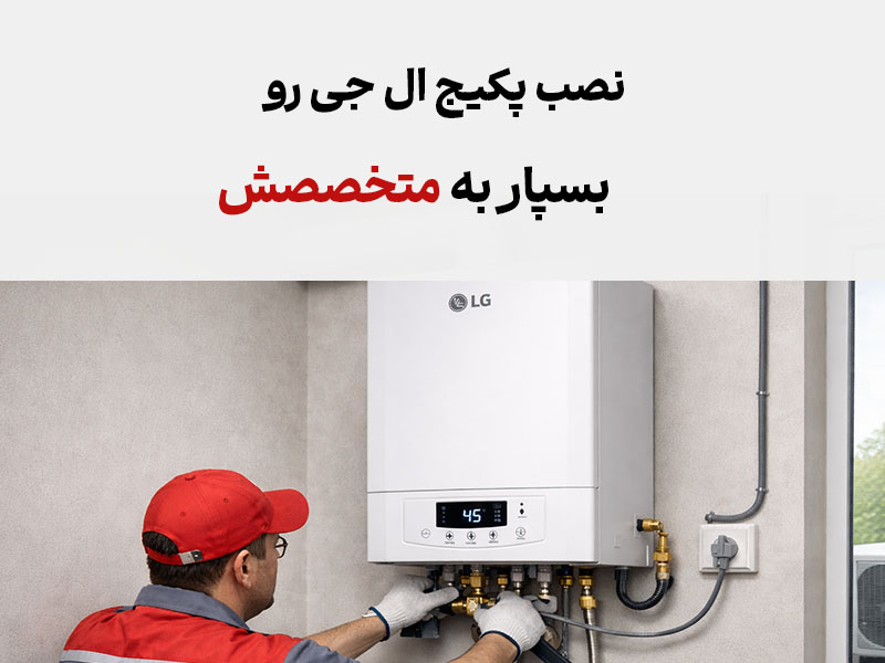 نصب پکیج ال جی